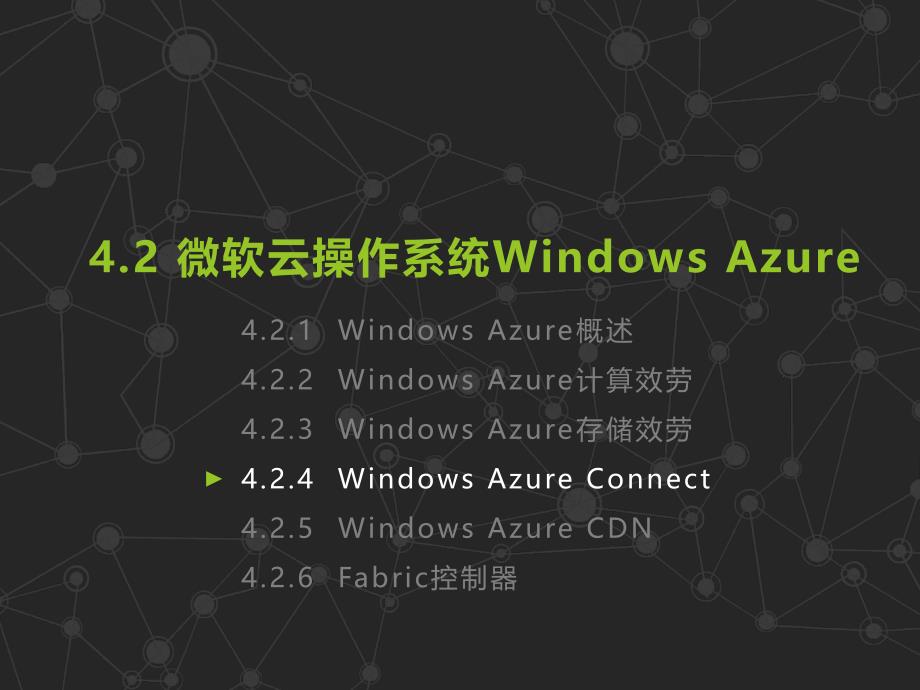 云计算（第三版）配套之12第4章微软云计算WindowsAzure(二)_第1页