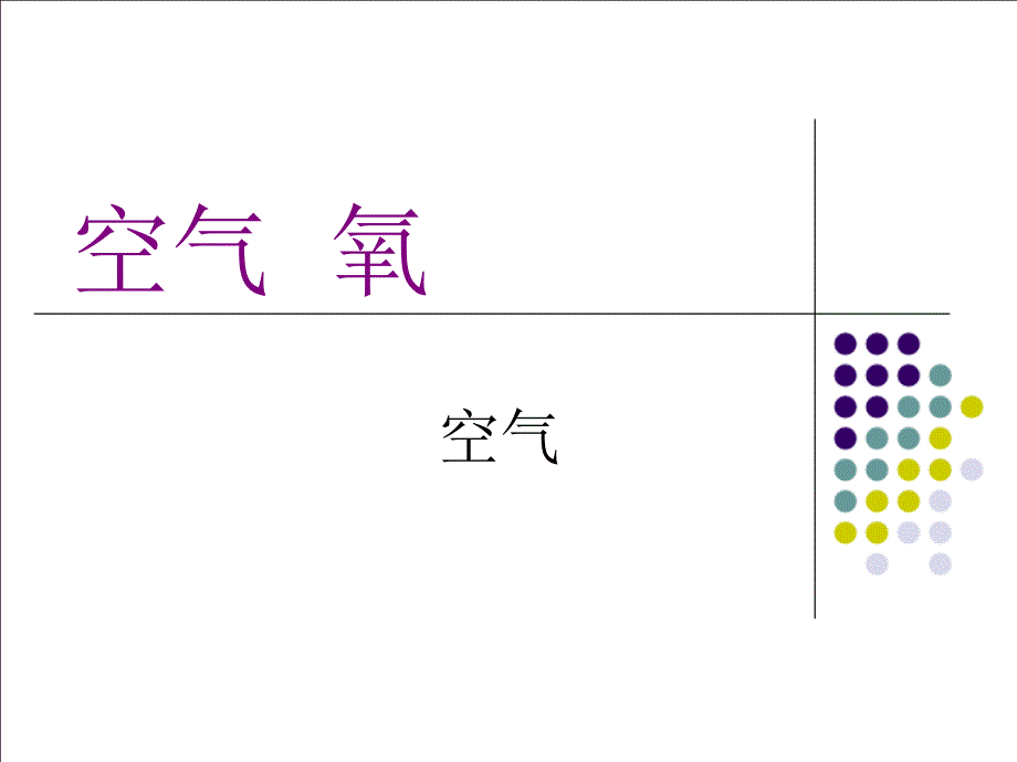 空气中氧气含量的测定_第1页