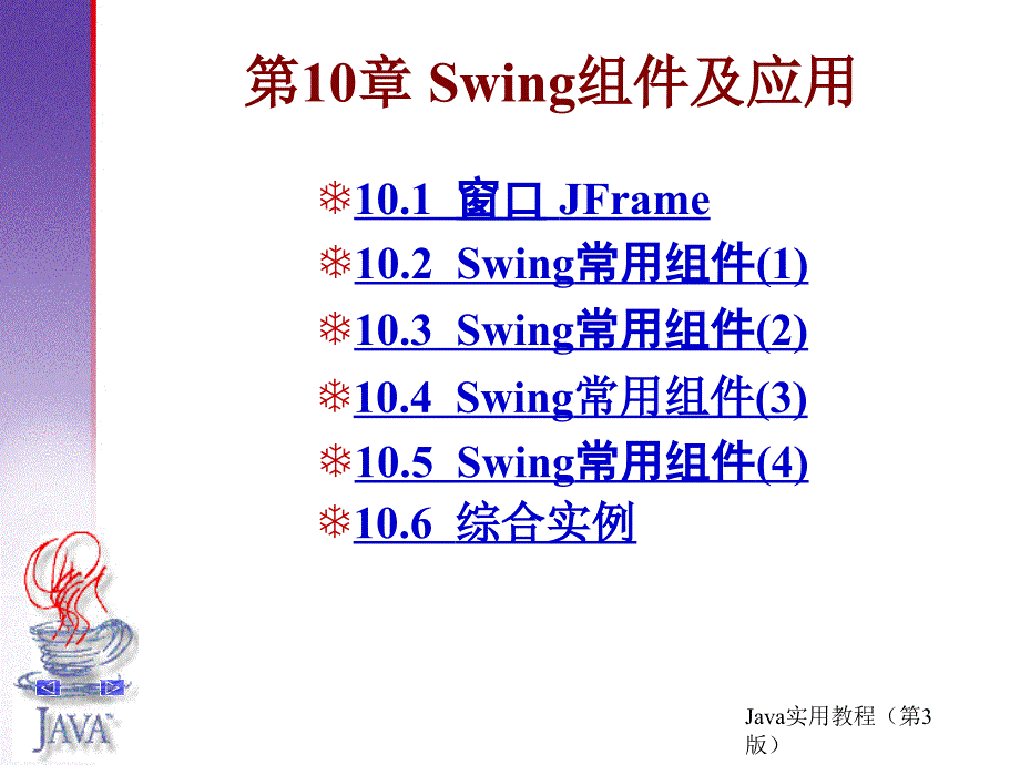 第10章 Swing组件及应用.2011_第1页