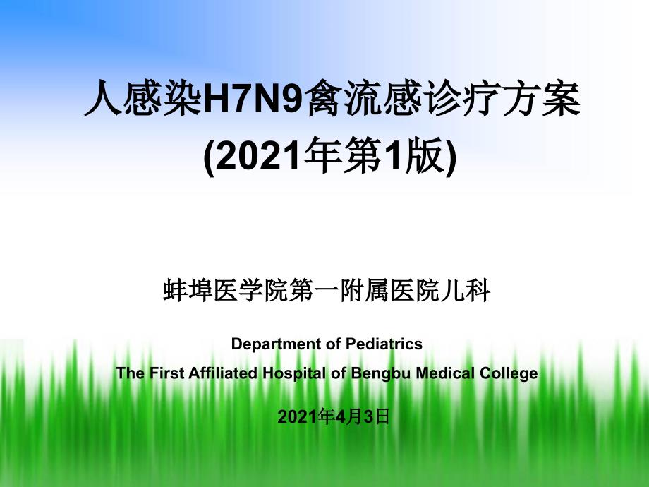 人感染H7N9诊疗方案第1版_第1页