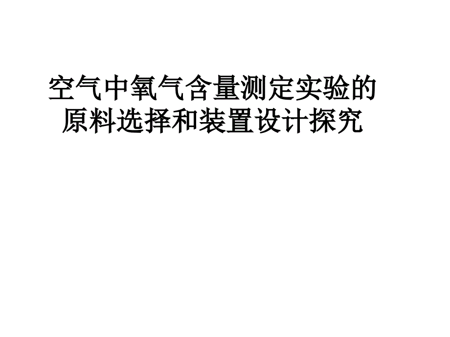 空气中氧气含量测定实验的原料选择和装置设计探究_第1页