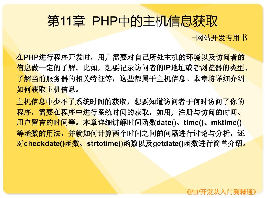 第11章 PHP中的主机信息获取(《PHP开发从入门到精通》)_第1页