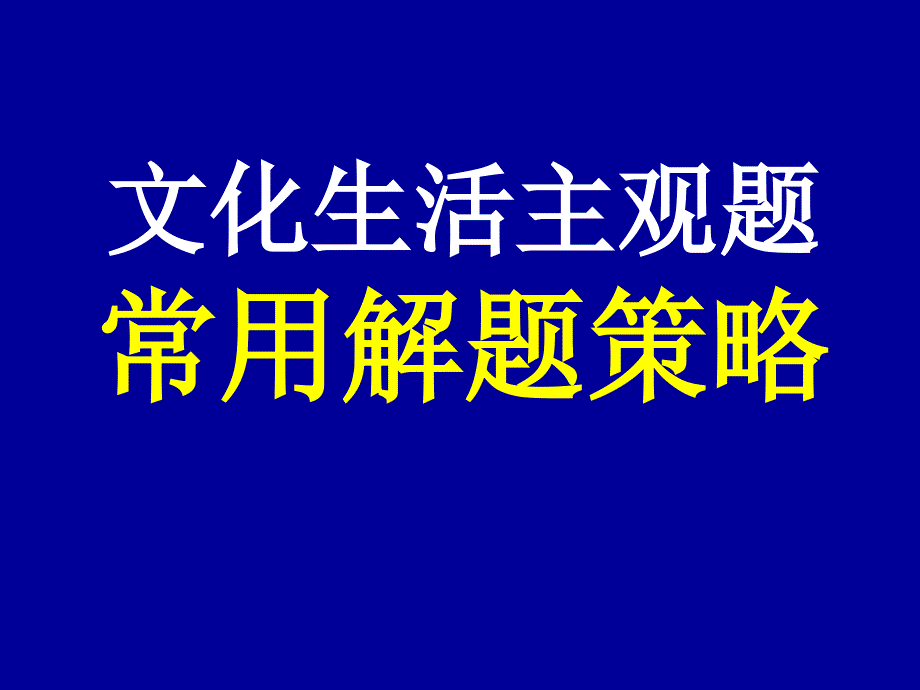 文化生活主观题常用解题策略PPT_第1页