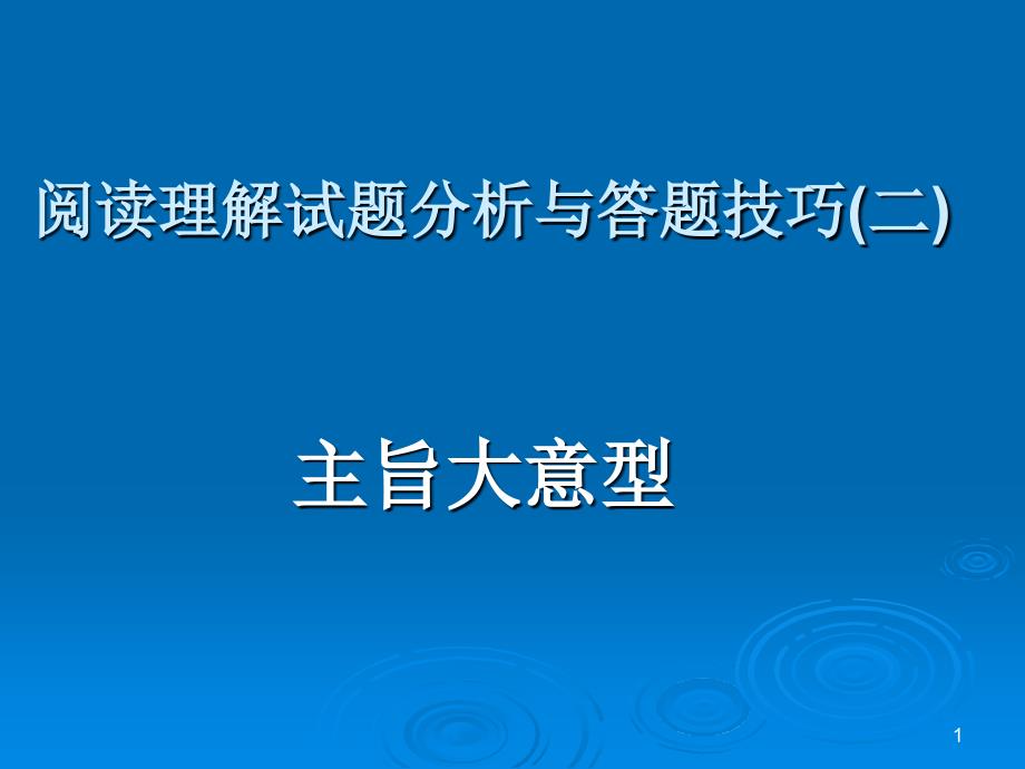 高考英语阅读理解专题讲座--主旨大意_第1页