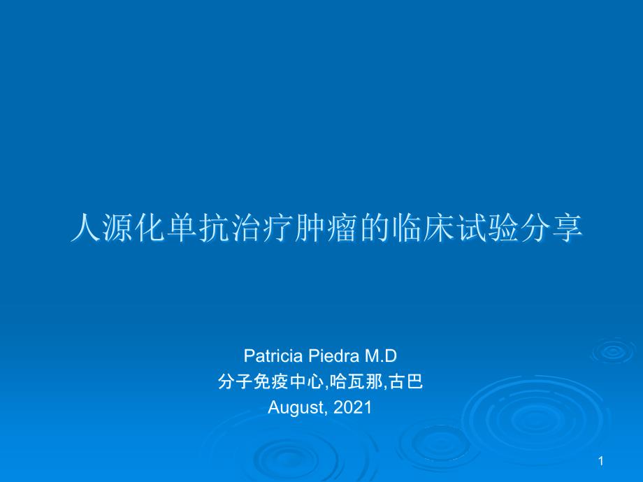 人源化单抗治疗肿瘤的临床试验分享_第1页