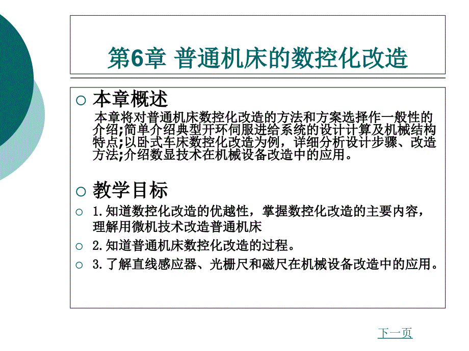 中职数控机床及应用（主编陈玉杰北理工版）课件第6章普通机床的数控化改造01_第1页