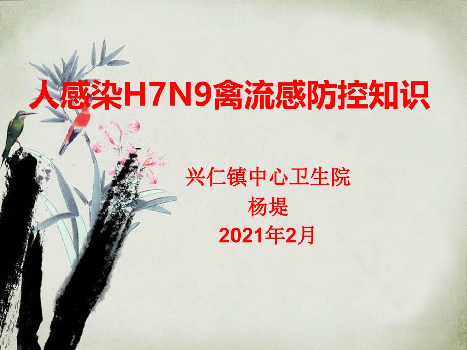 人感染H7N9防控知识院内感染知识(培训课件)_第1页