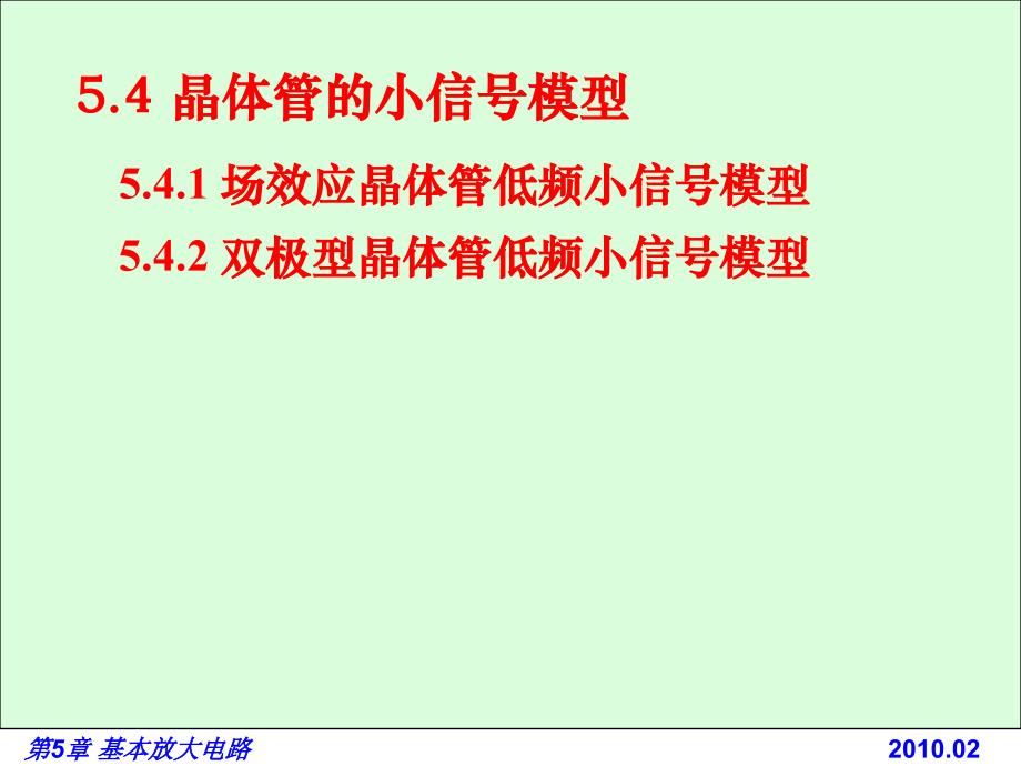 电路基础与集成电子技术-5.4 晶体管的小信号模型_第1页