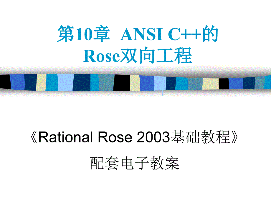 第10章ANSI C++的Rose双向工程_第1页