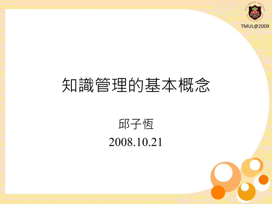 知识管理的基本概念98179_第1页