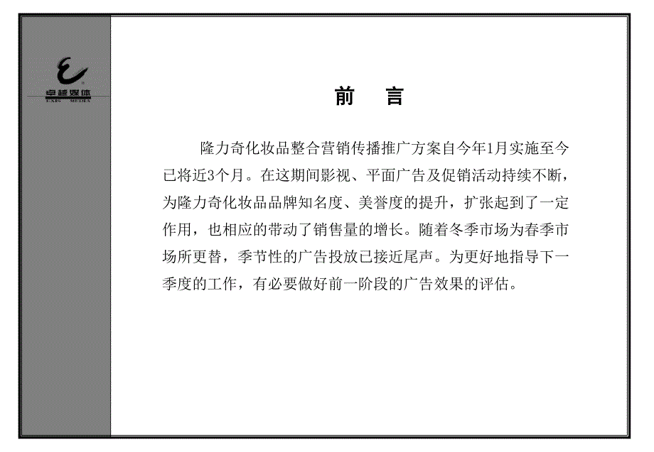 (簡(jiǎn)體)37 隆力奇1～3月媒體投放評(píng)估報(bào)告_第1頁