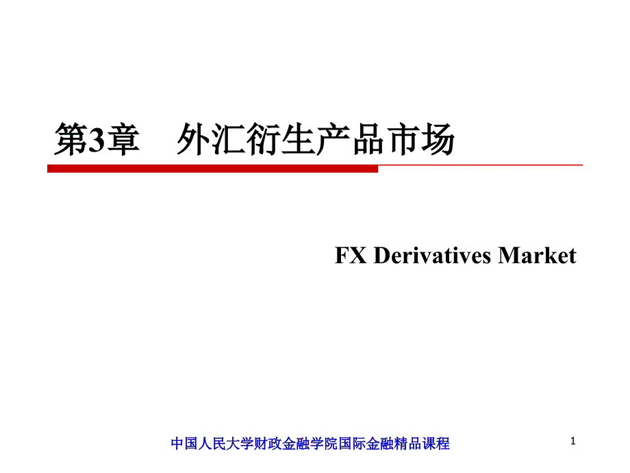 外匯衍生產品市場_第1頁