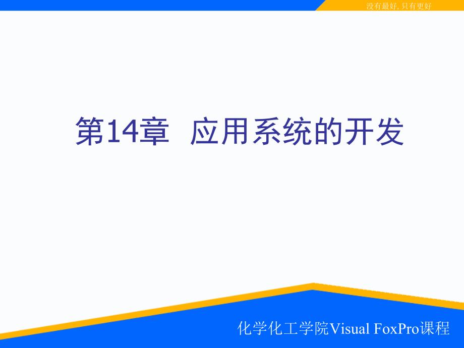 第14章 应用程序集成与发布_第1页