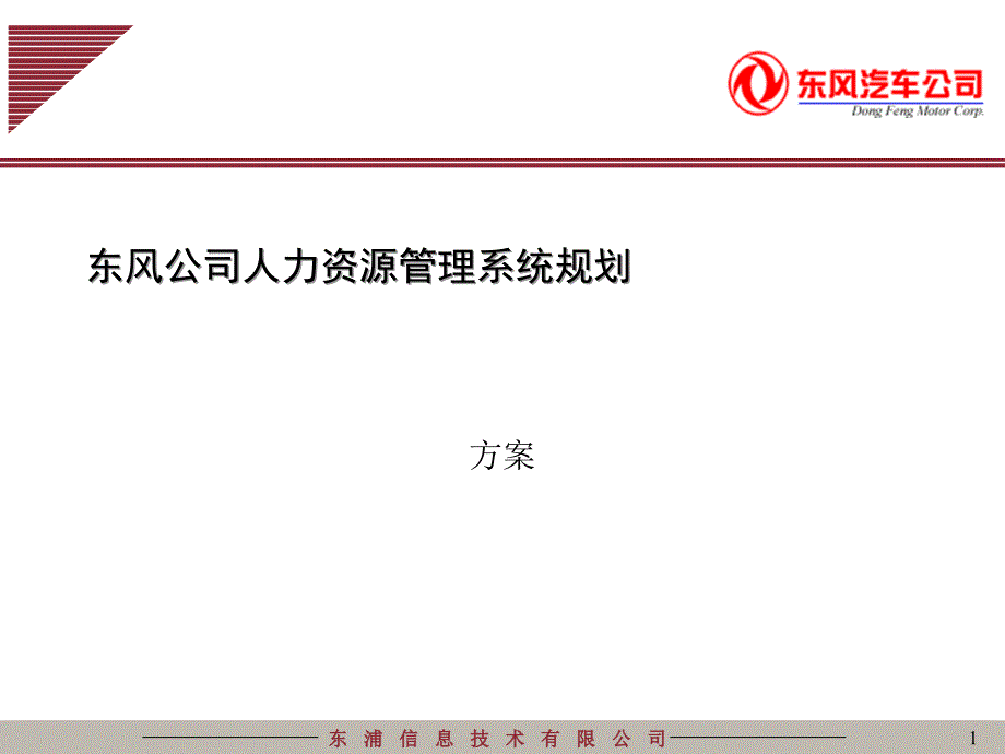 东风公司人力资源管理系统规划_第1页