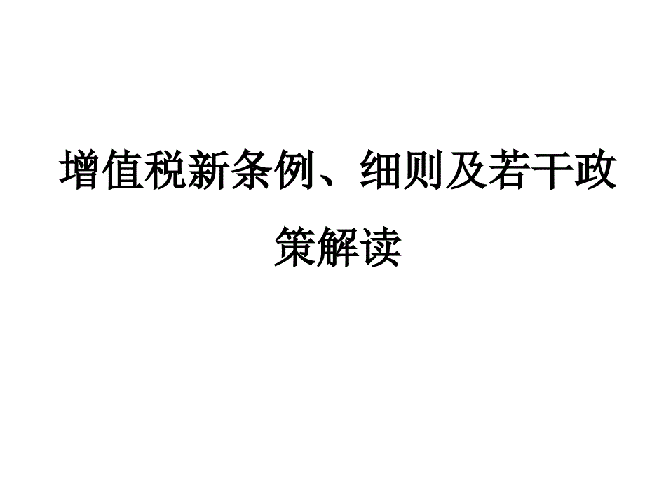 新增值税条例及细则解读_第1页