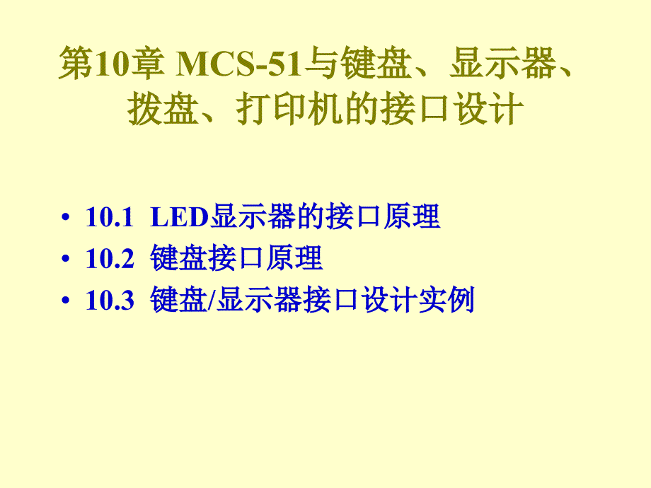 第10章 MCS-51与键盘、显示器的接口设计_第1页