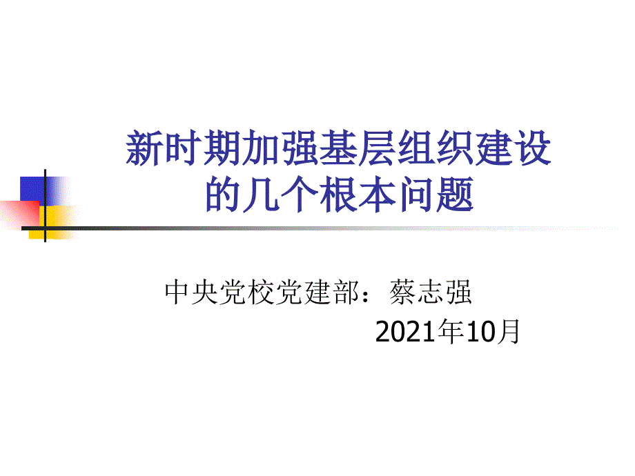 中央党校蔡志强新时期加强基层组织建设的几个基本问题(全国各校课件参考)_第1页