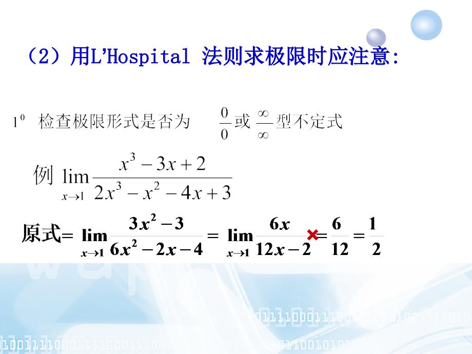 高数疑难选讲--罗必达法则-4_第1页