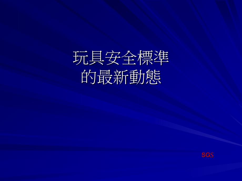 玩具安全标准的最新动态_第1页