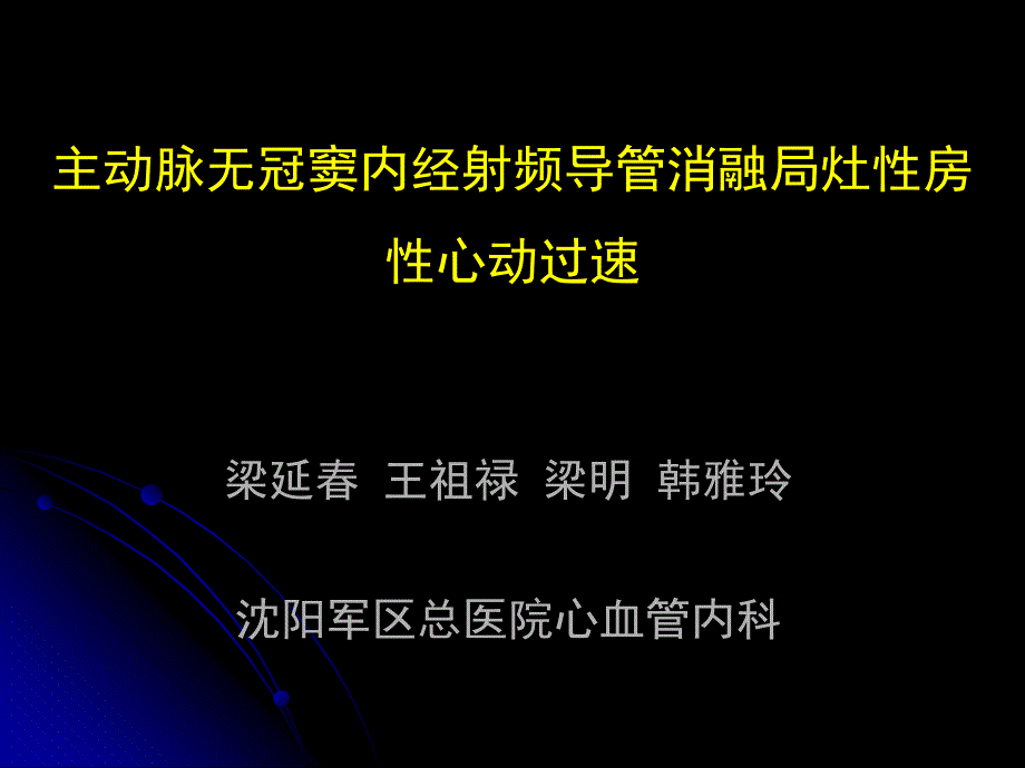 主动脉无冠窦内经射频导管消融局灶性房性心动过速梁延春韩雅玲_第1页