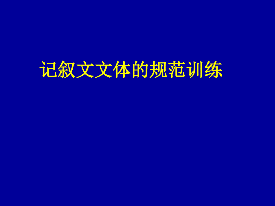 高考作文指导课件：记叙文文体的规范训练_第1页