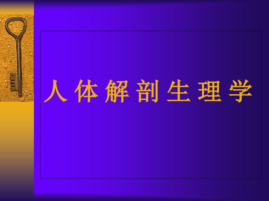 人体解剖生理学课件_第1页