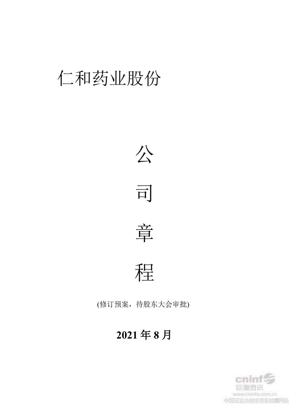 仁和药业公司章程（8月）_第1页