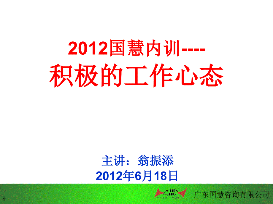 积极的工作心态6-18早会_第1页