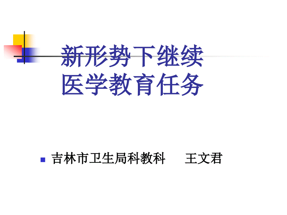 新形势下继续医学教育任务_第1页