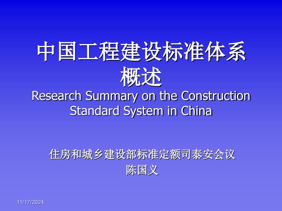 中国工程建设标准体系概述ResearchSummaryontheConstr_第1页