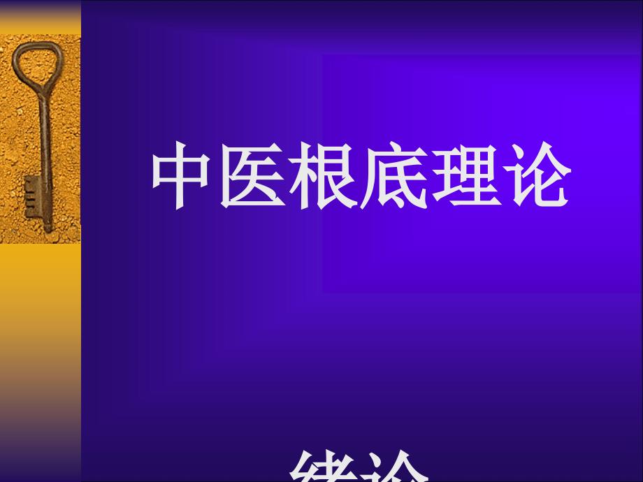 中医基础理论病因病机课件_第1页