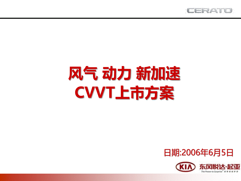 东风悦达起亚CVVT上市计划_第1页