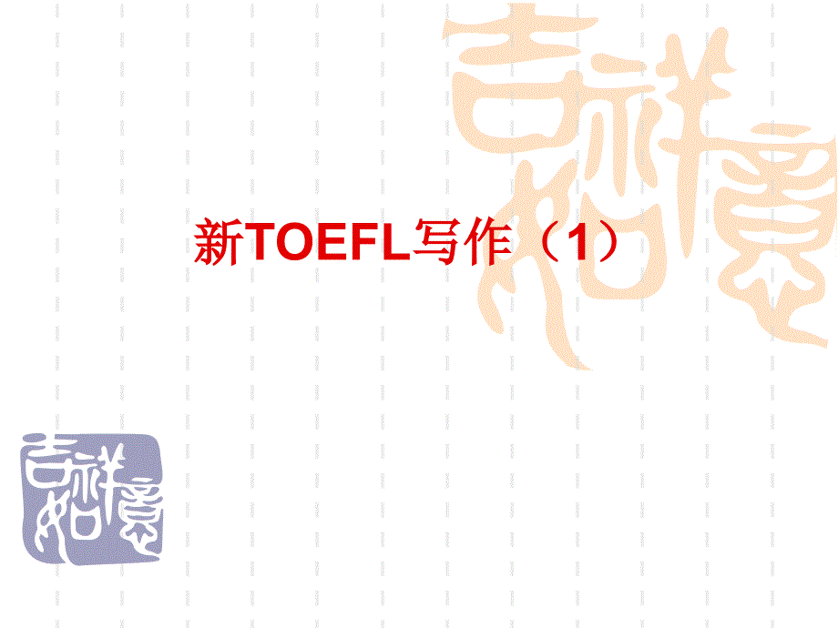 新TOEFL写作(1)_第1页