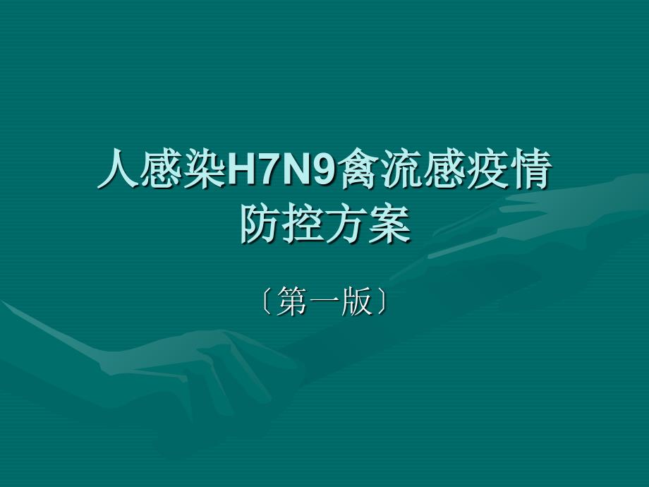 人感染HN疫情防控方案(第一版)_第1页