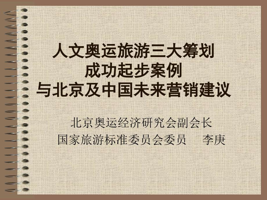 人文奥运旅游三大策划成功起步案例与北京及中国未来营销建议_第1页