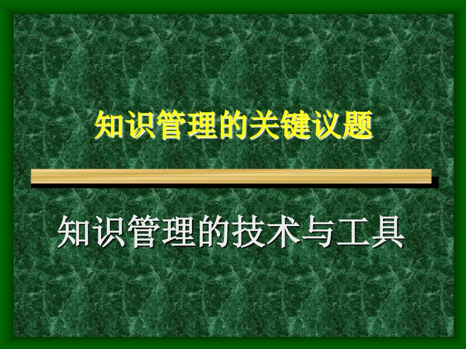 知识管理的技术与工具_第1页