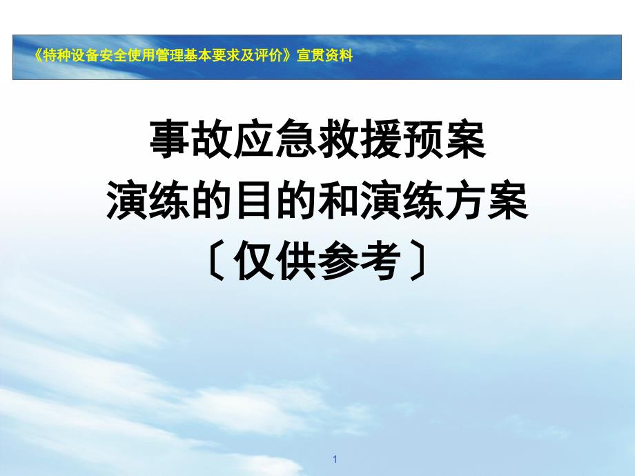 事故應(yīng)急救援預案演練的目的和演練方案方案_第1頁