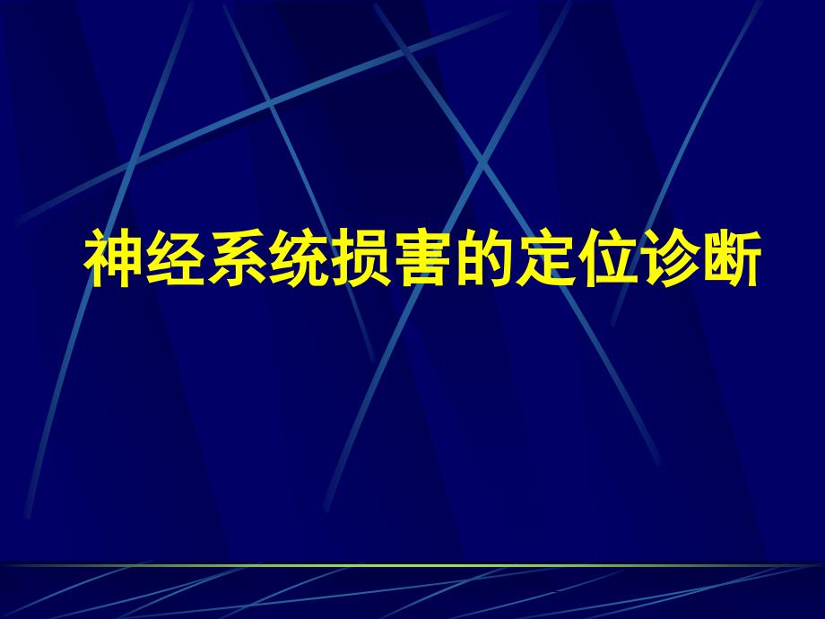 神经系统损害的定位诊断(1)_第1页