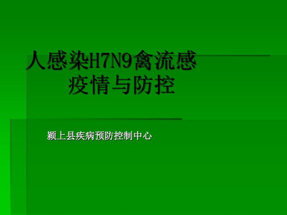 人感染H7N9疫情介绍及防控_第1页