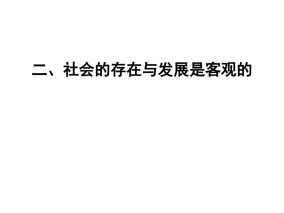 社会的存在与发展是客观的1_第1页