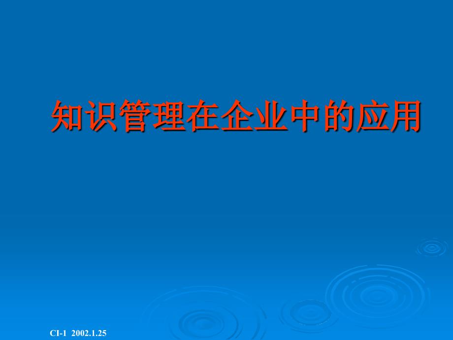 知识管理在企业中的应用_第1页