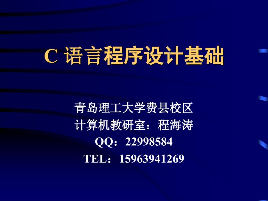 第1章程序设计及C语言概况_第1页