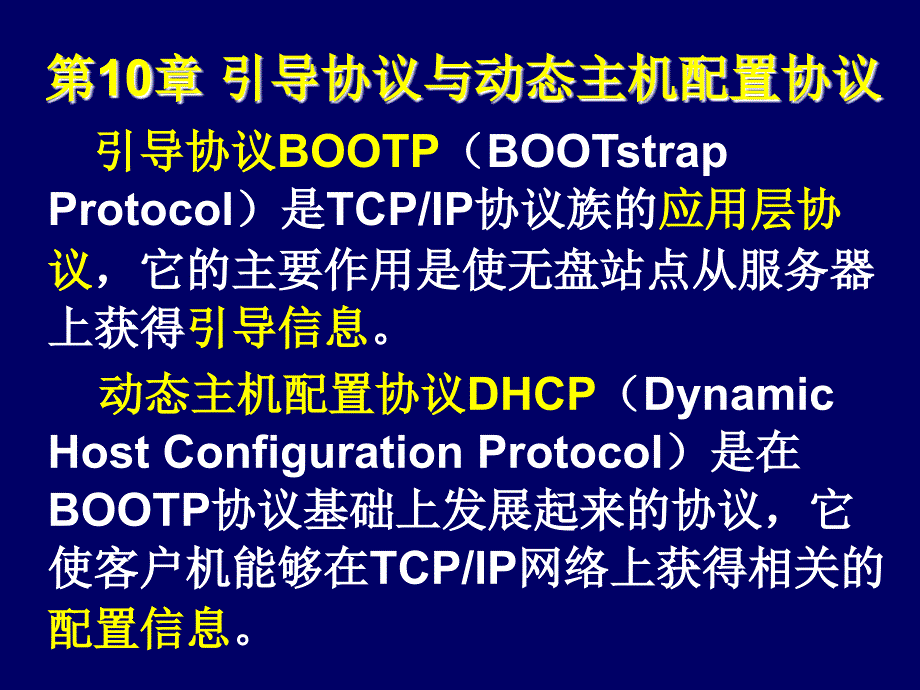 第10章 引导协议与动态主机配置_第1页