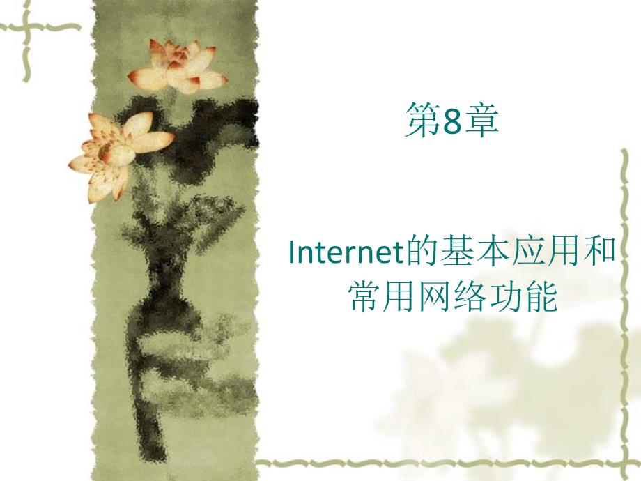 第28次课_第8章 Internet的基本应用和常用网络功能_第1页