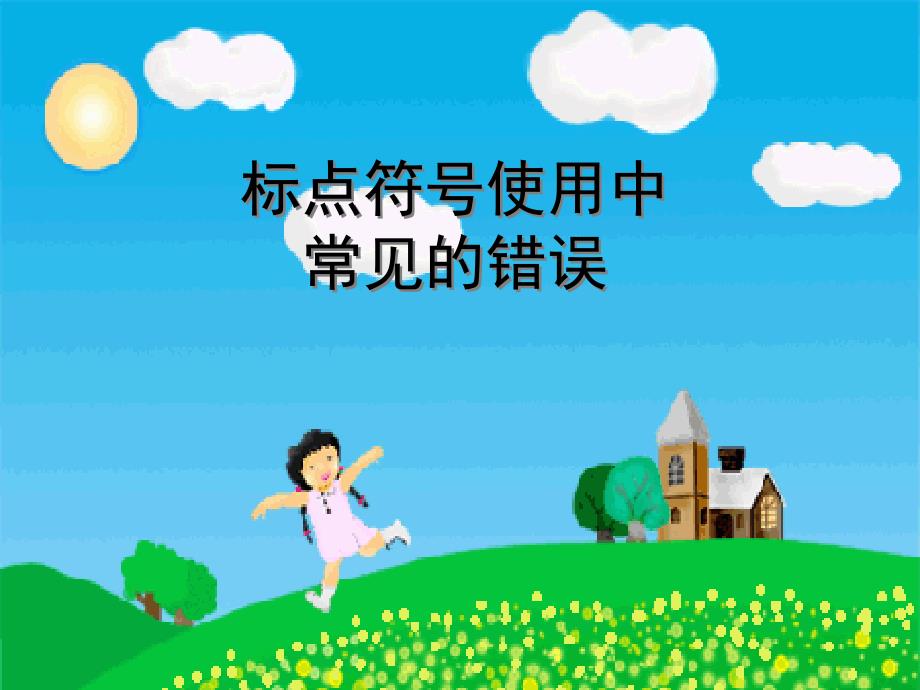 高考語文：《標(biāo)點(diǎn)符號使用中常見的_第1頁