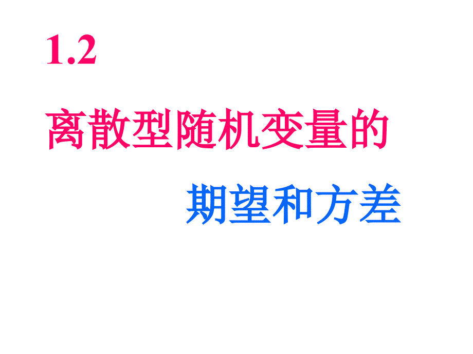 离散型随机变量的期望和方差2008.04.08_第1页