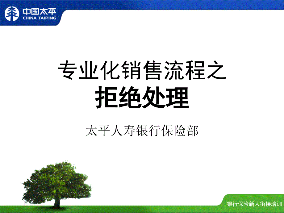 中国太平洋保险公司银行保险部新人衔接培训课程讲座—保险专业化销售流程之拒绝处理话术方法_第1页