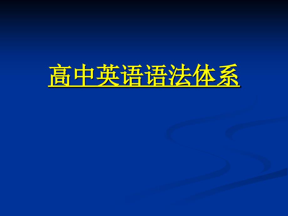 高中英语语法体系_第1页