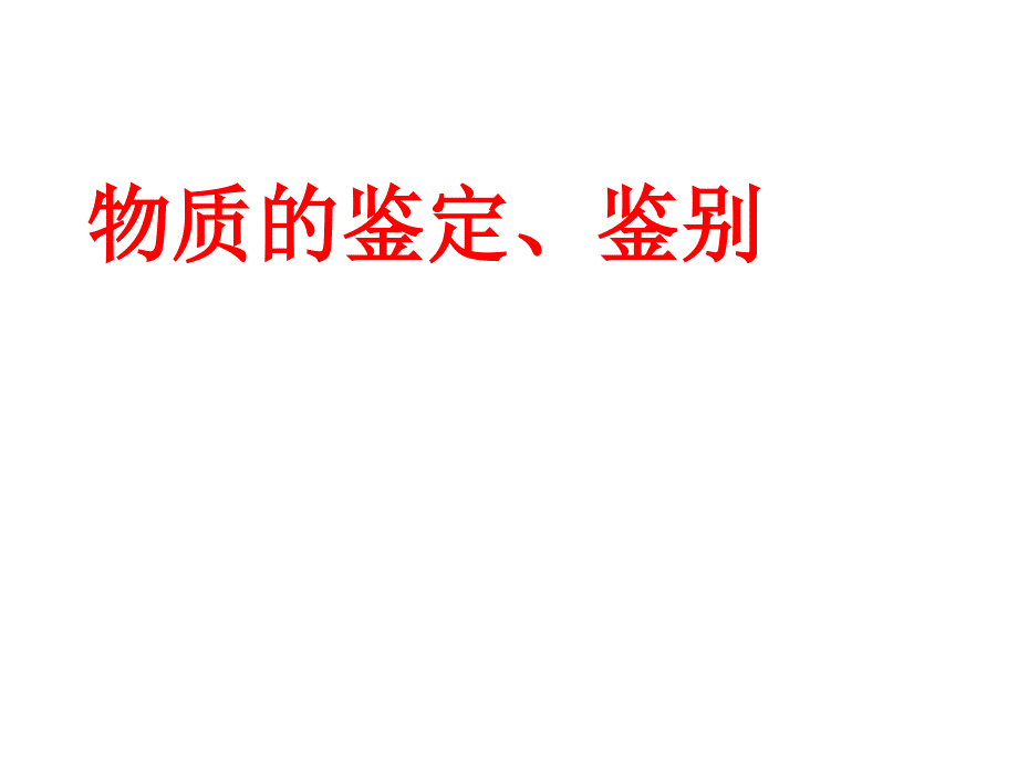 物质的鉴定、鉴别_第1页