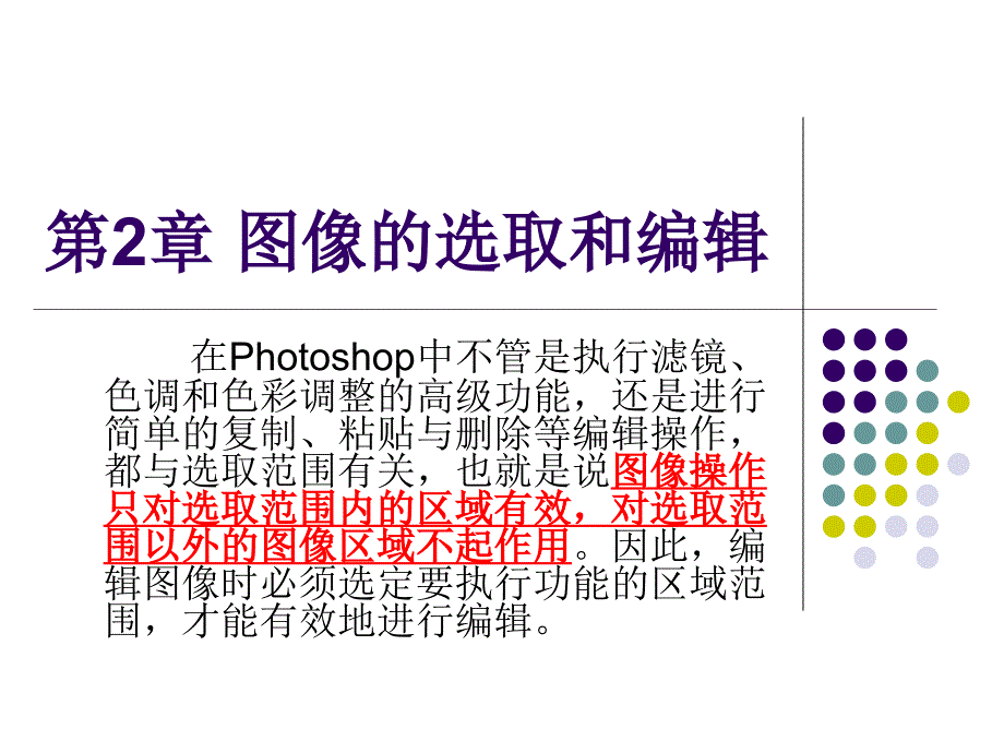 第2章 图像的选取和编辑_第1页